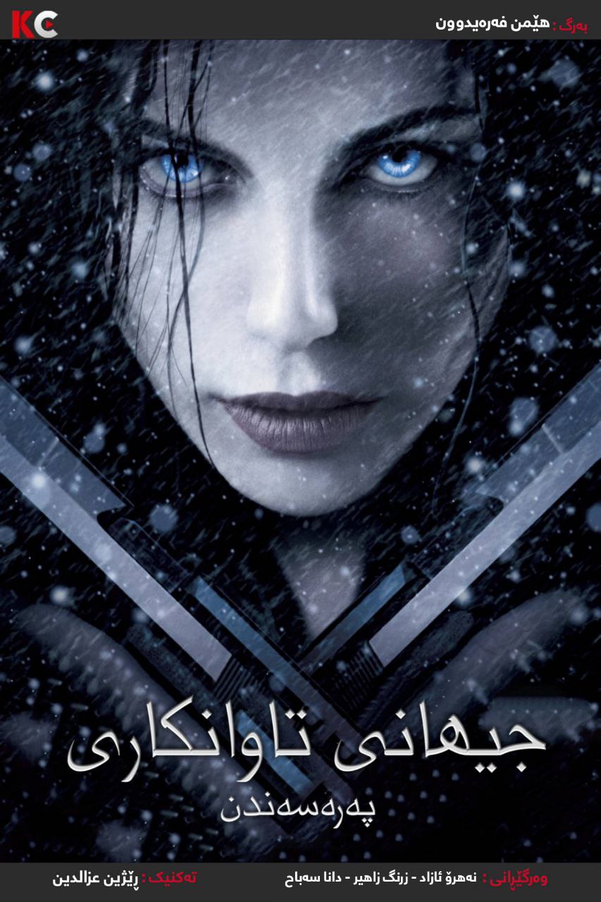 Underworld: Evolution (2006)