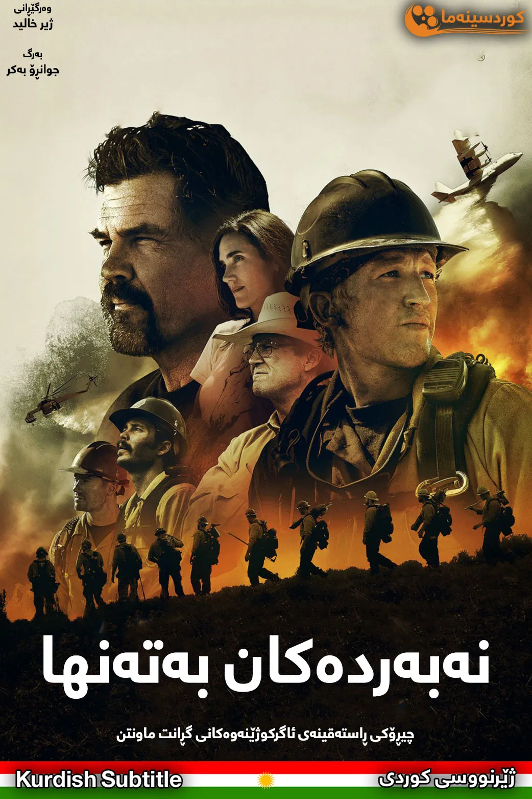 Only the Brave (2017)