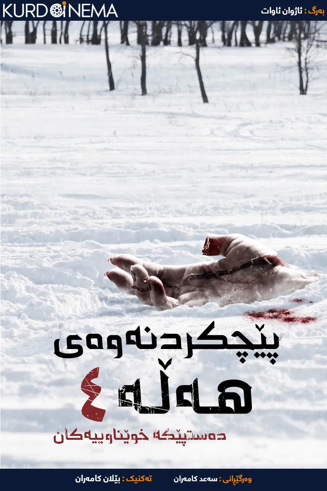 ‏Wrong Turn 4: Bloody Beginnings (2011)