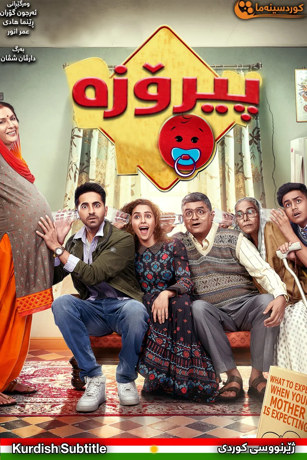 Badhaai Ho (2018)