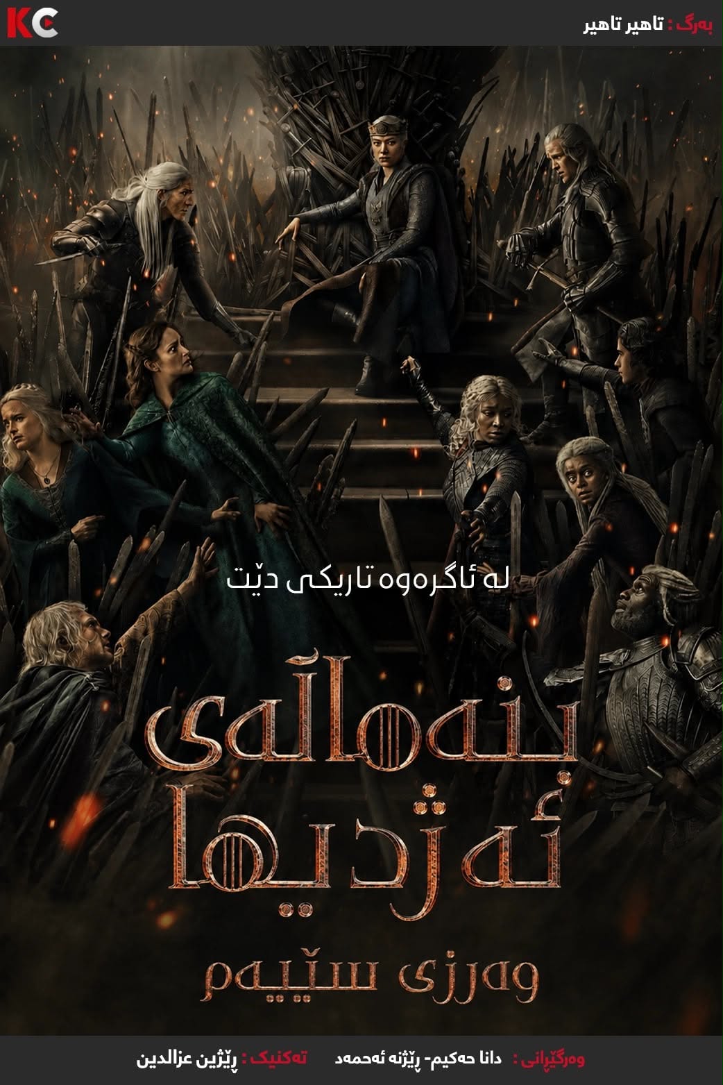 Season سێهەم
