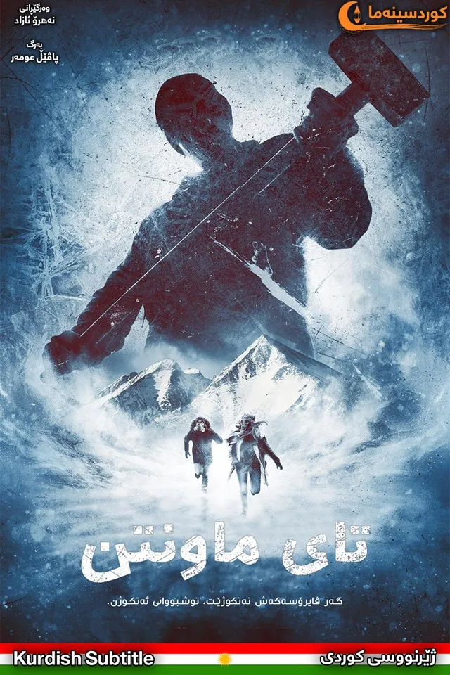 Mountain Fever (2017)