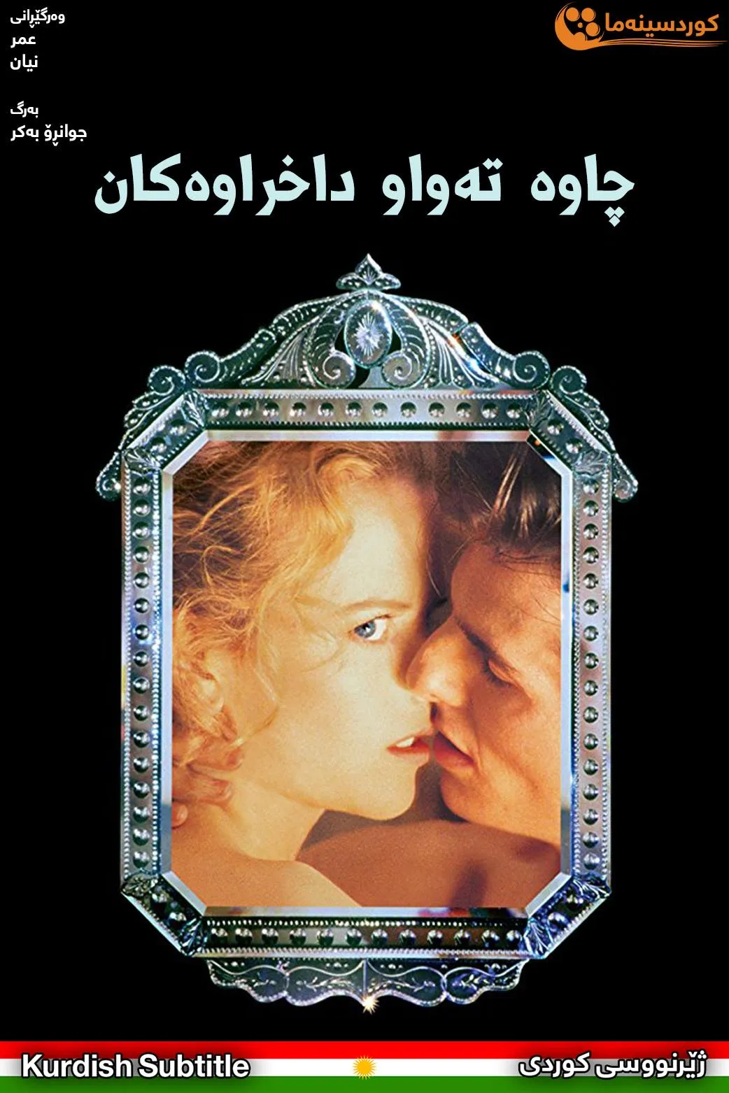 Eyes Wide Shut (1999)