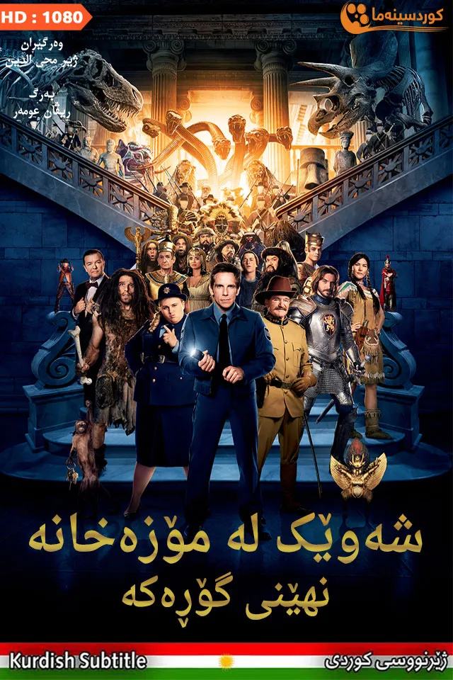 Night at the Museum: Secret of the Tomb (2014)