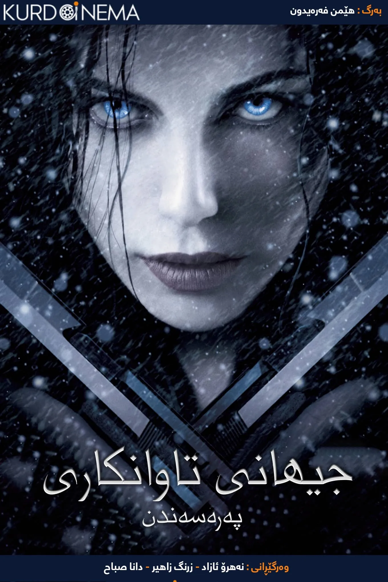 Underworld: Evolution (2006)