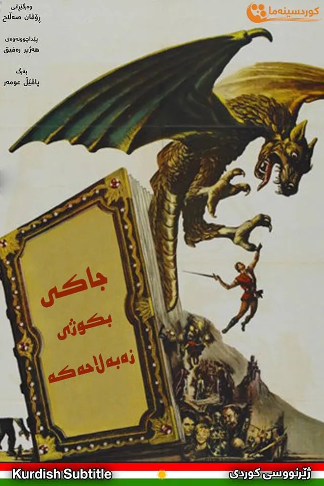 Jack the Giant Killer (1962)