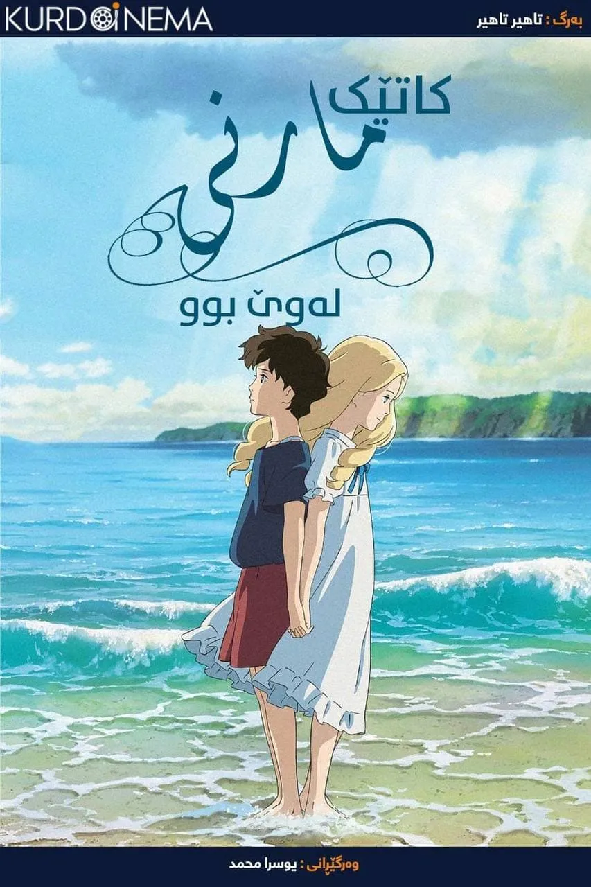 When Marnie Was There (2014)