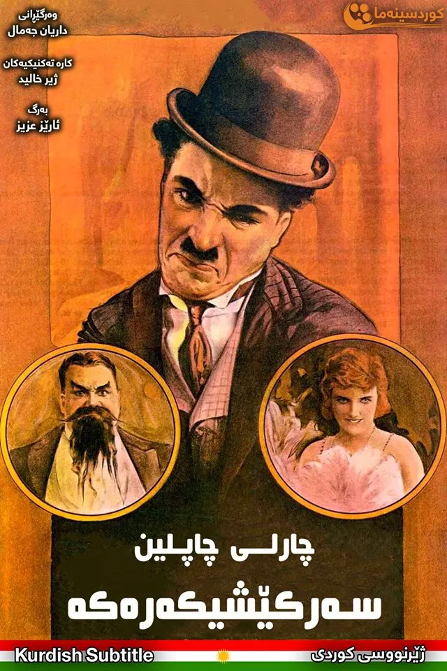 The Adventurer (1917)