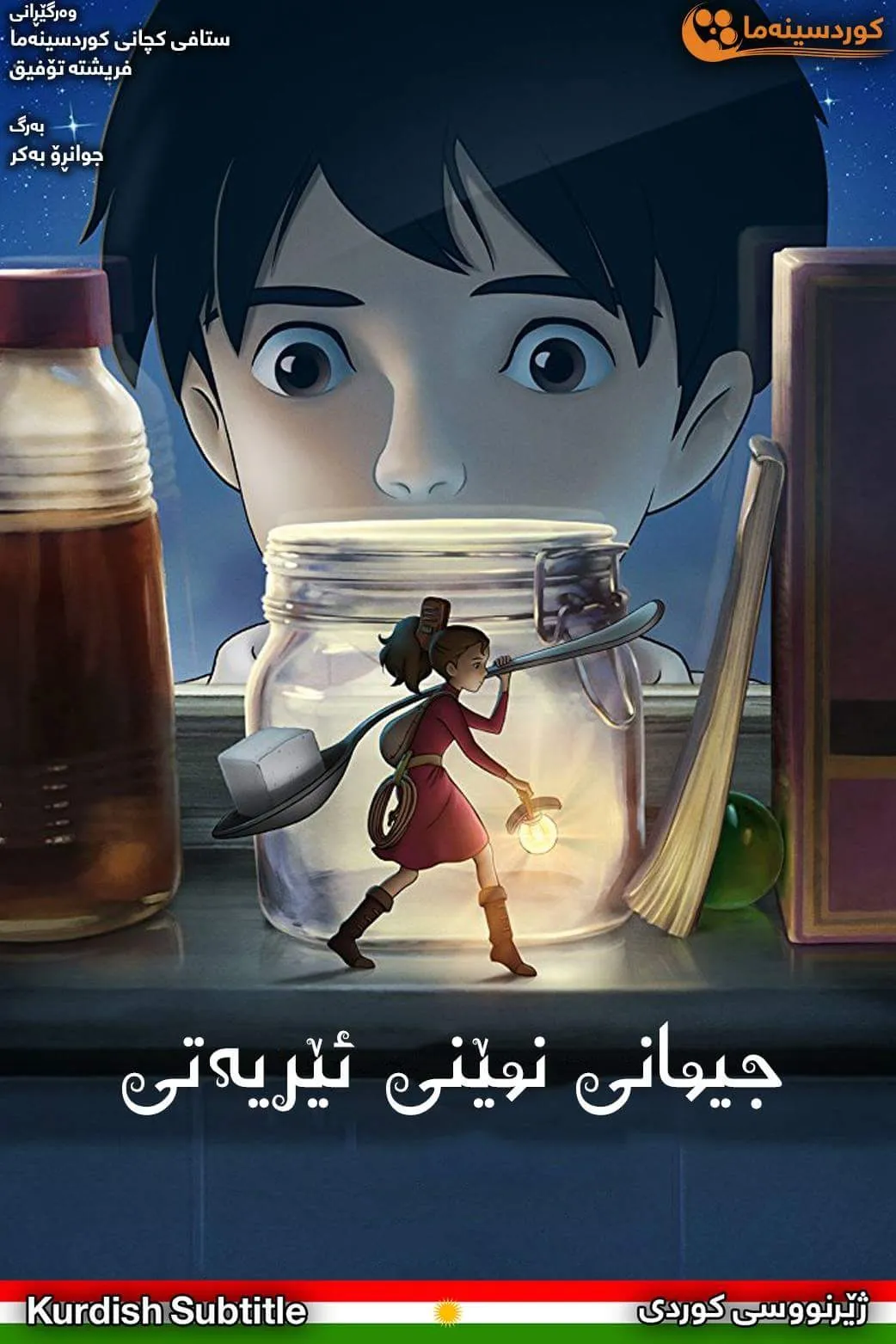 The Secret World of Arrietty (2010)