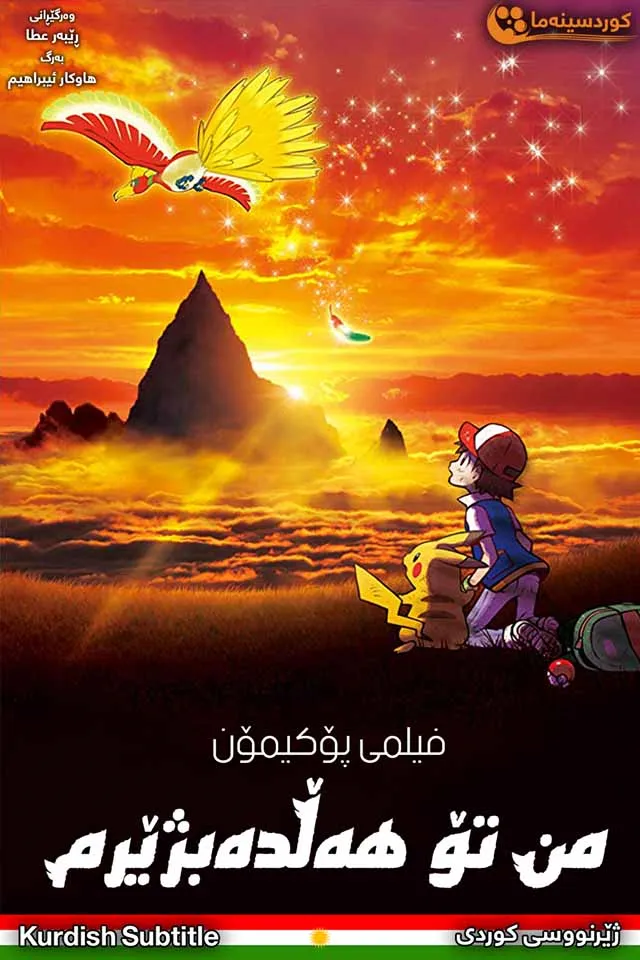  Pokémon the Movie: I Choose You! (2017)