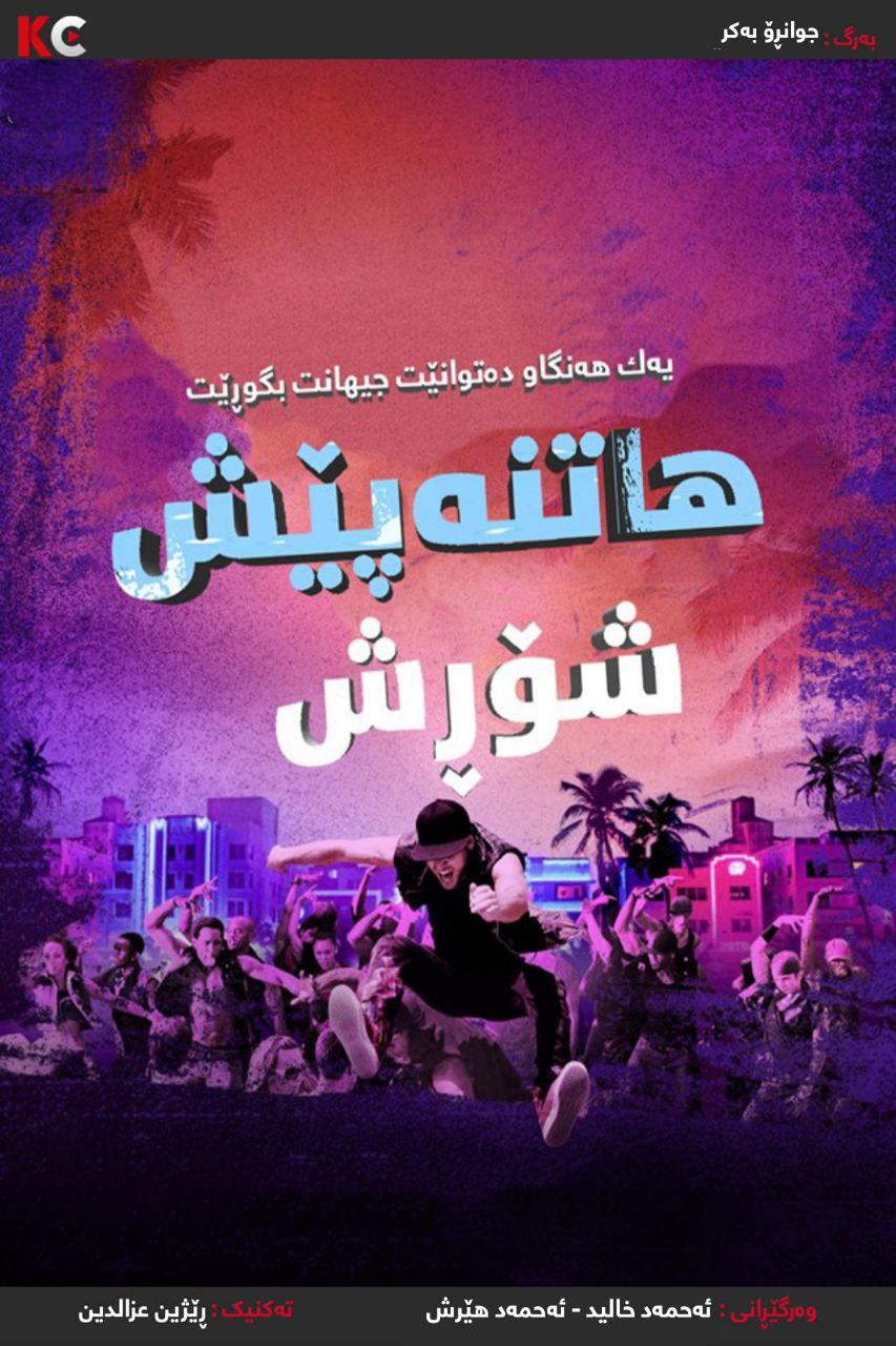 Step Up Revolution (2012)