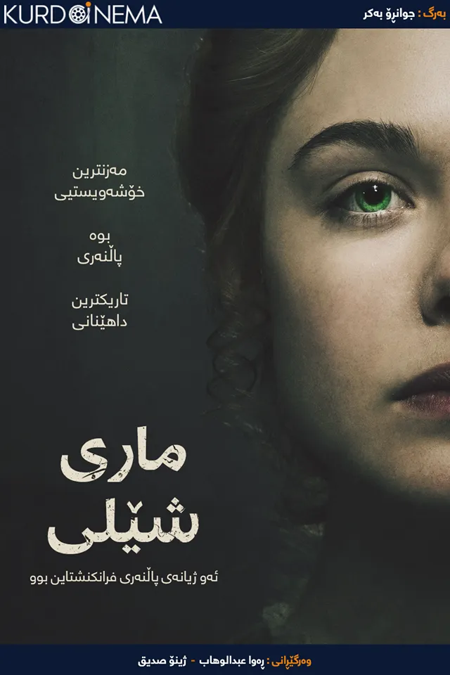 Mary Shelley (2017)