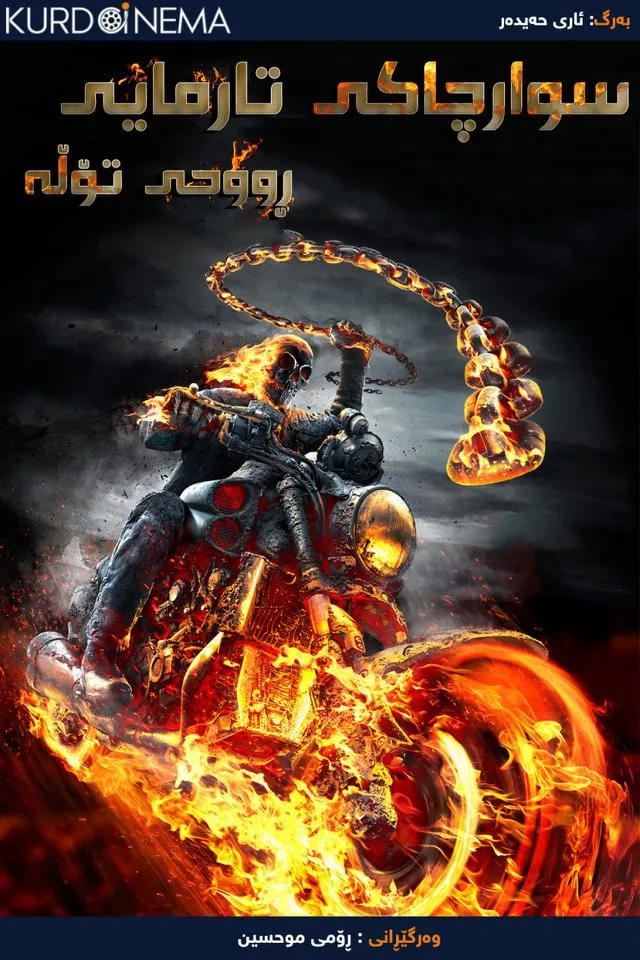 Ghost Rider: Spirit of Vengeance (2011)