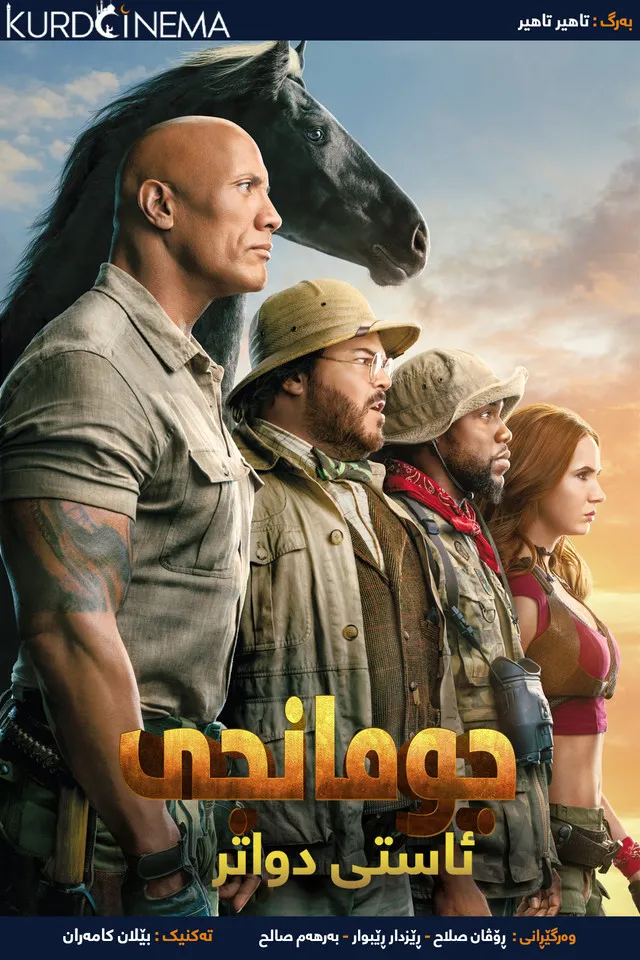 Jumanji: The Next Level (2019)