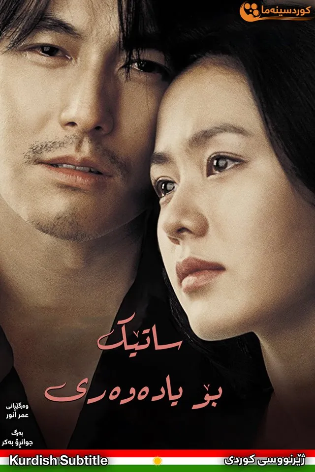 A Moment to Remember (2004)