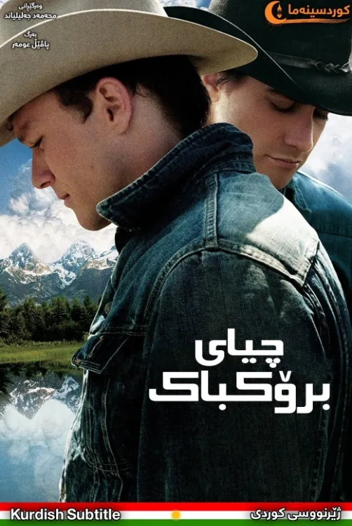 Brokeback Mountain (2005)