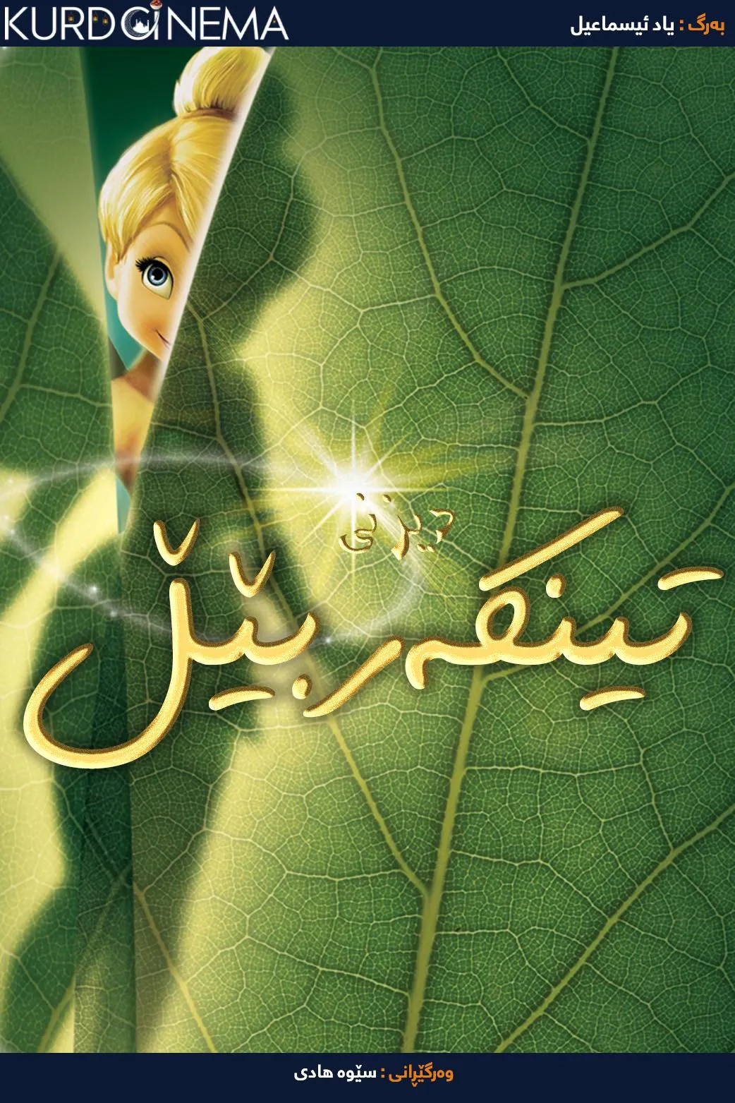  ‏Tinker Bell (2008)