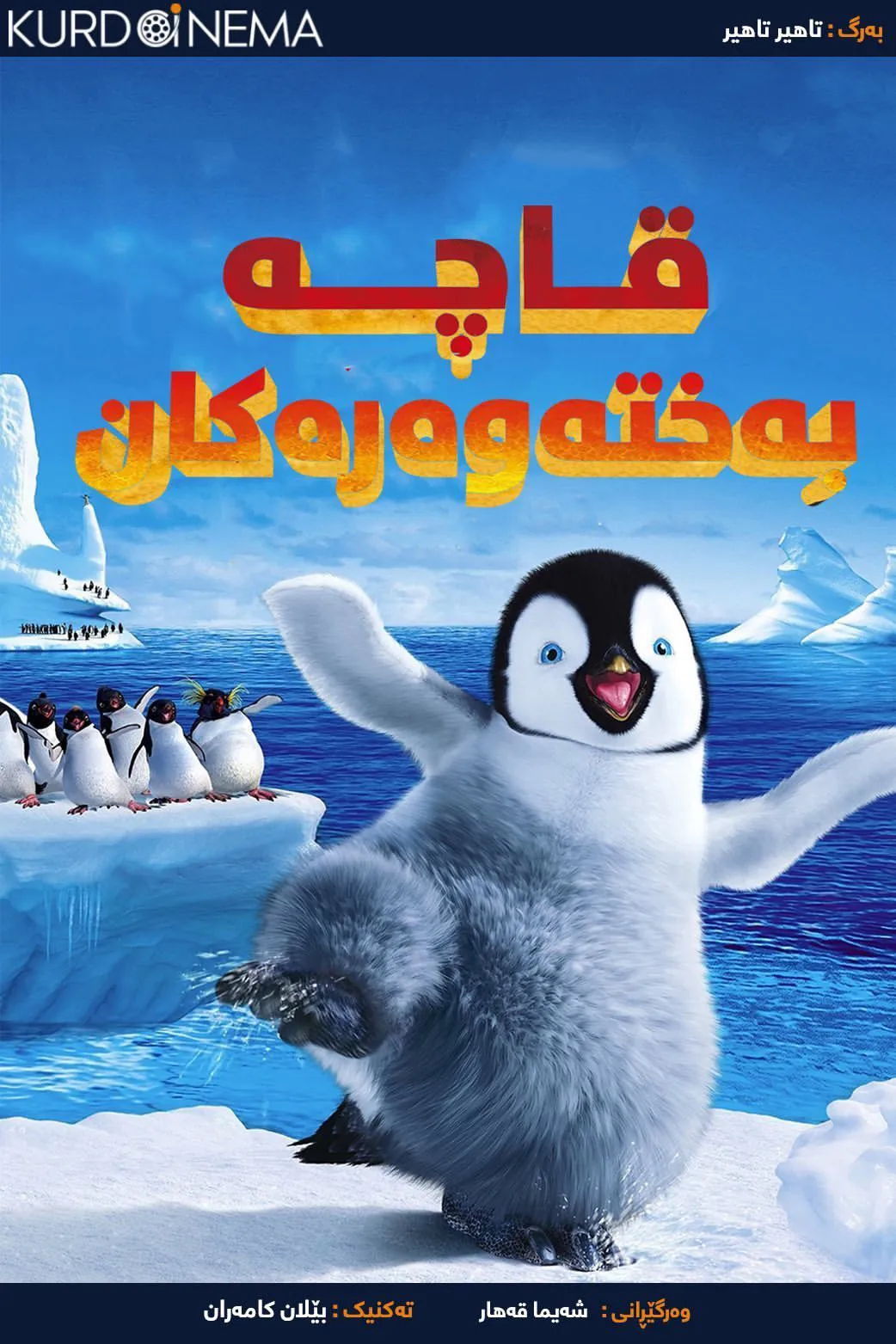 Happy Feet (2006)