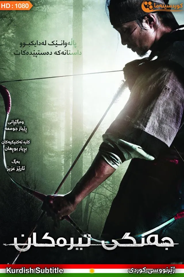 War of the Arrows (2011)