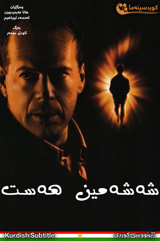 The Sixth Sense (1999)