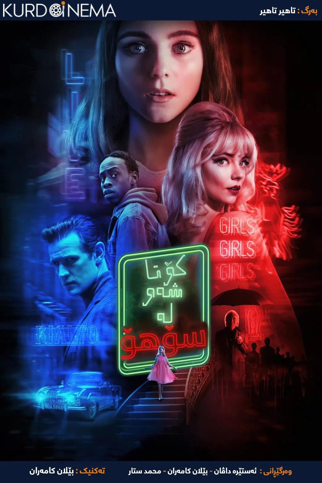 Last Night In Soho (2021)