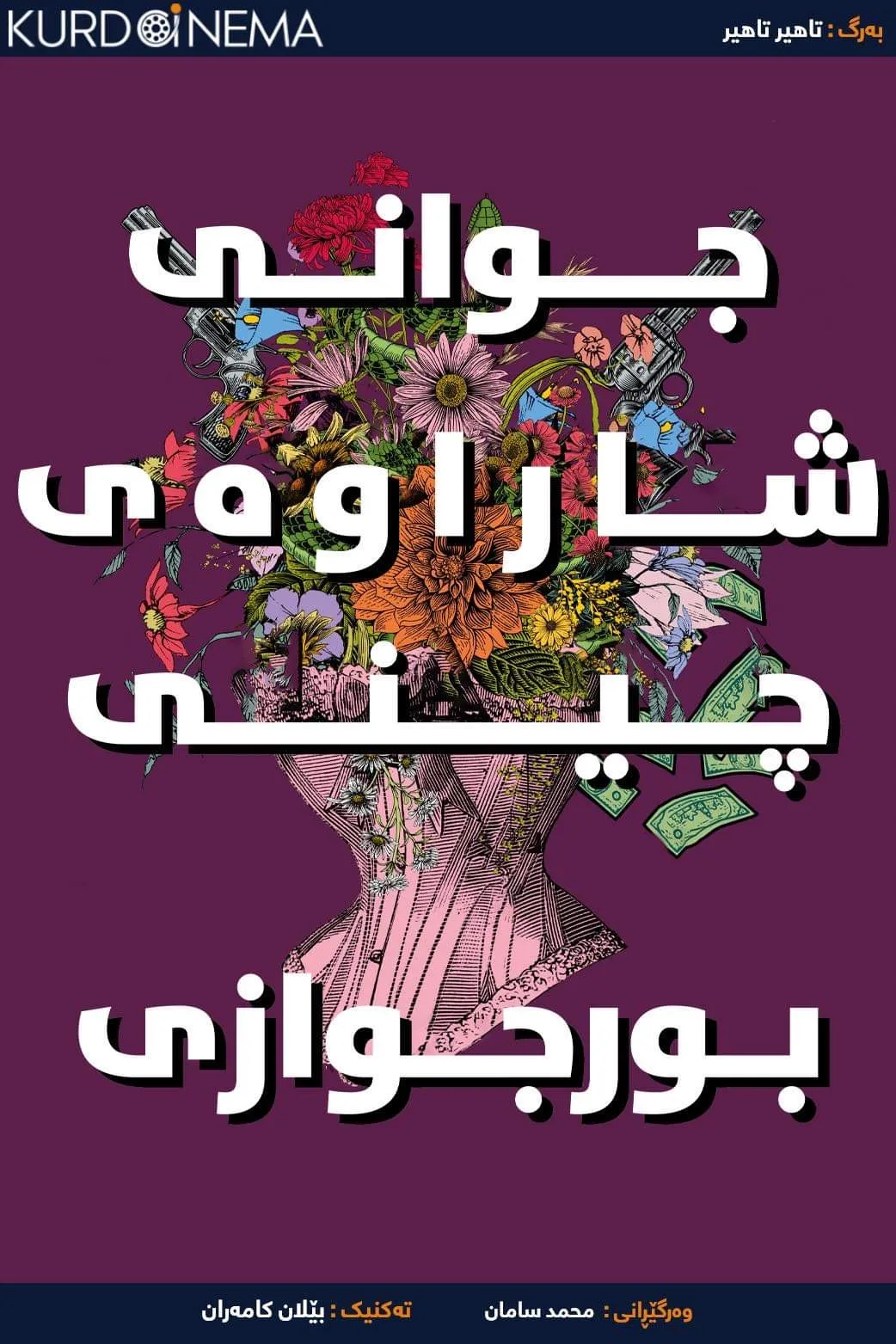 ‏The Discreet Charm Of BOURGEOISIE (1972)