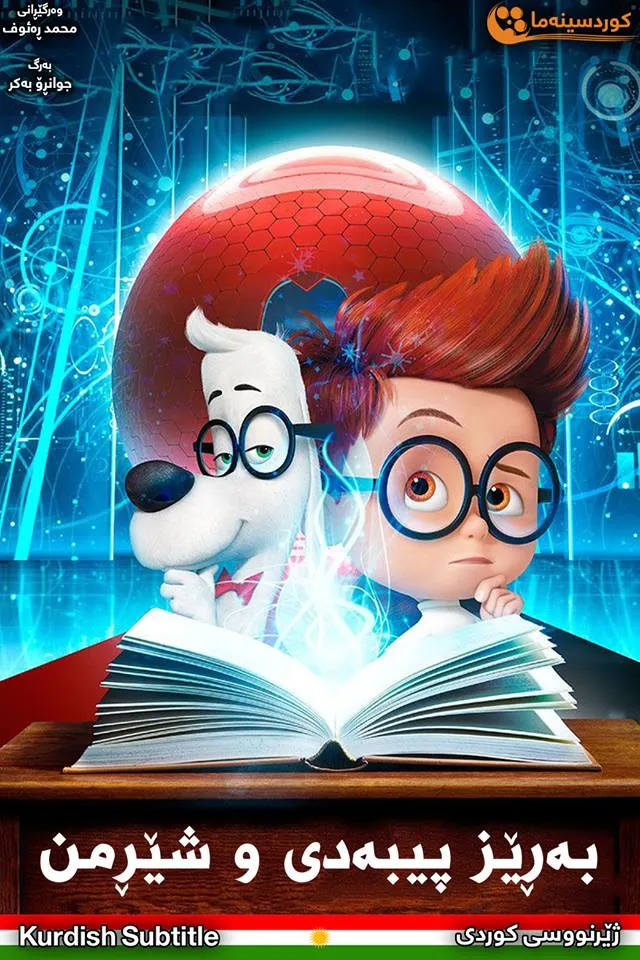 Mr. Peabody & Sherman (2014)