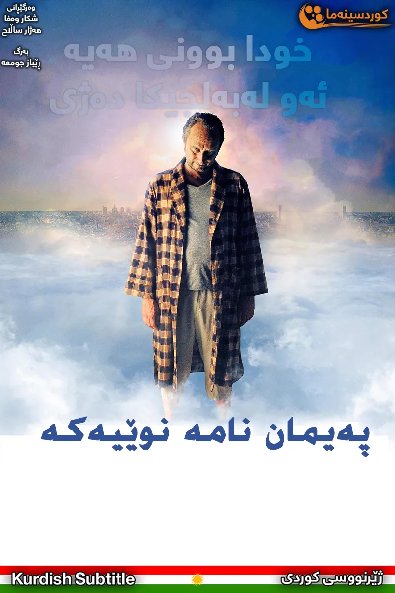 The Brand New Testament (2015)