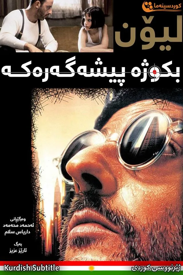 Leon: The Professional (1994)