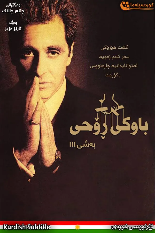 The Godfather: Part III (1990)