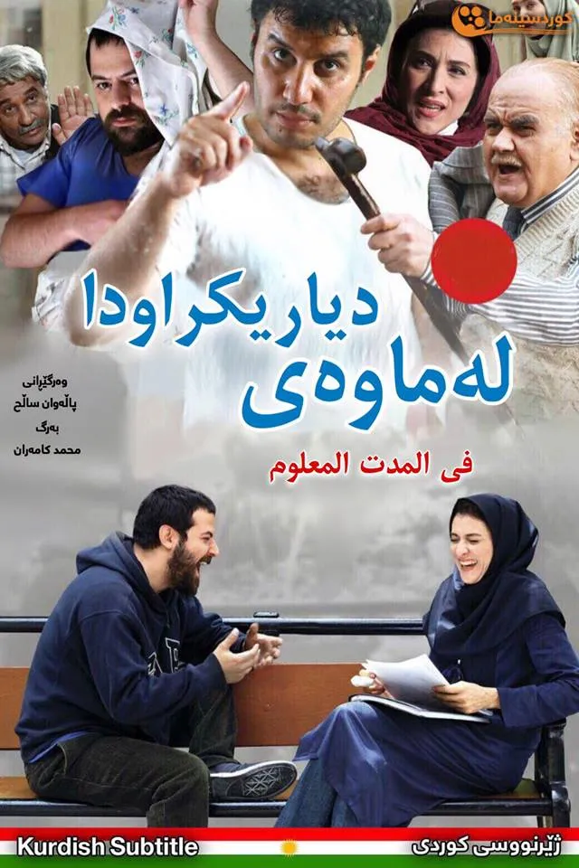 Dar Moddat-e-Maloom (2014)