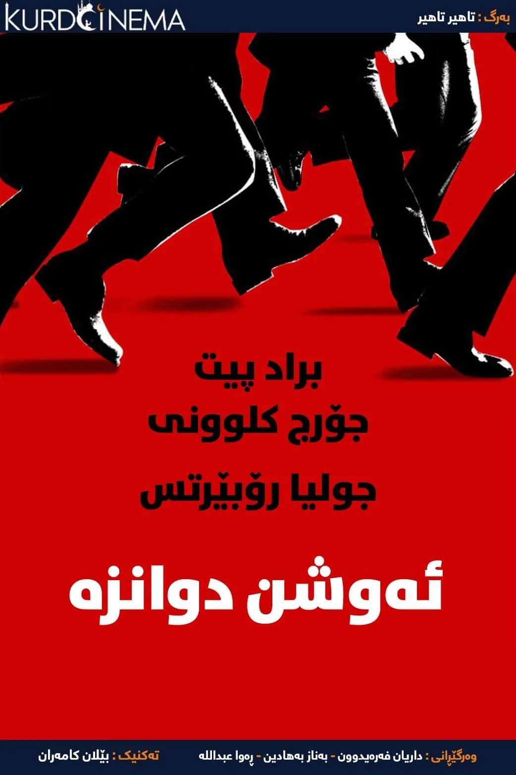 Ocean's Twelve (2004)