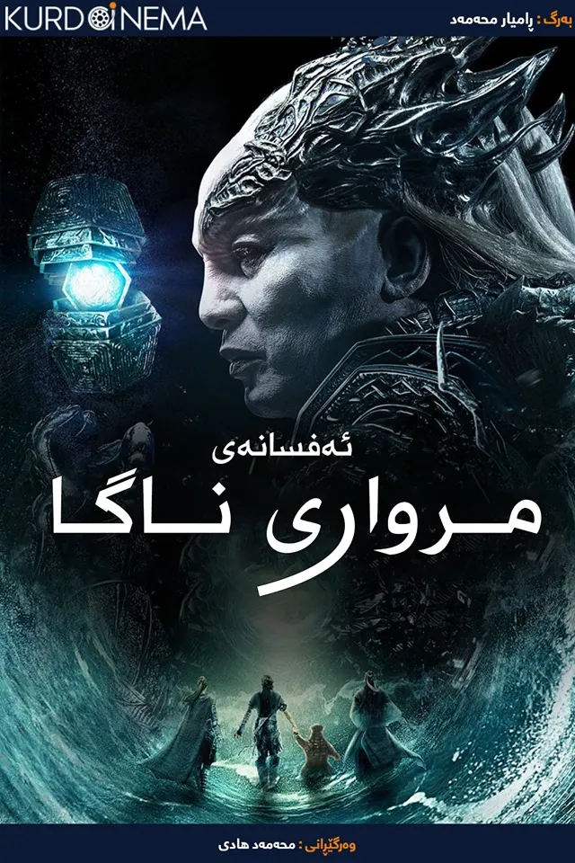 Legend of the Naga Pearls (2017)