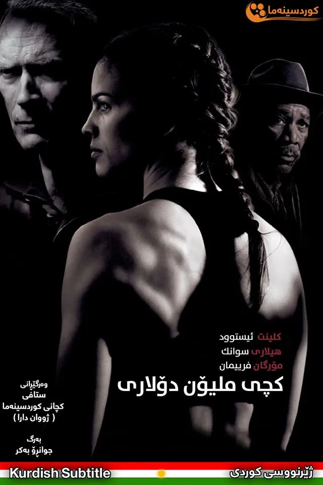 Million Dollar Baby (2004)