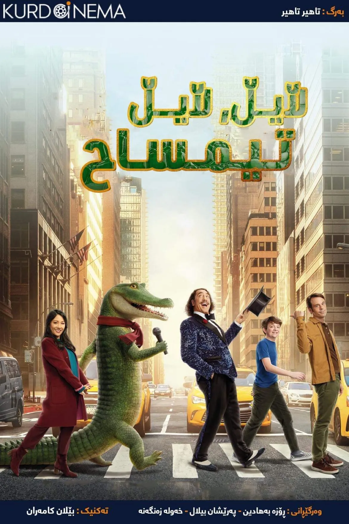 ‏Lyle, Lyle, Crocodile (2022)