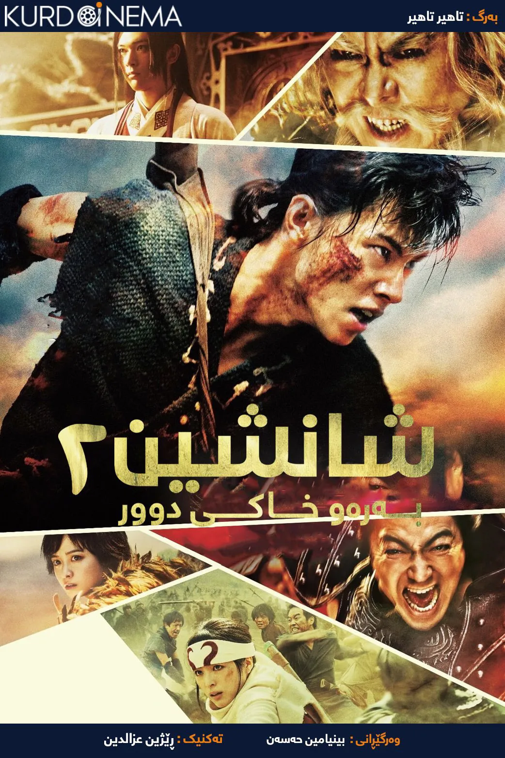 Kingdom 2: To the Far Land (2022)