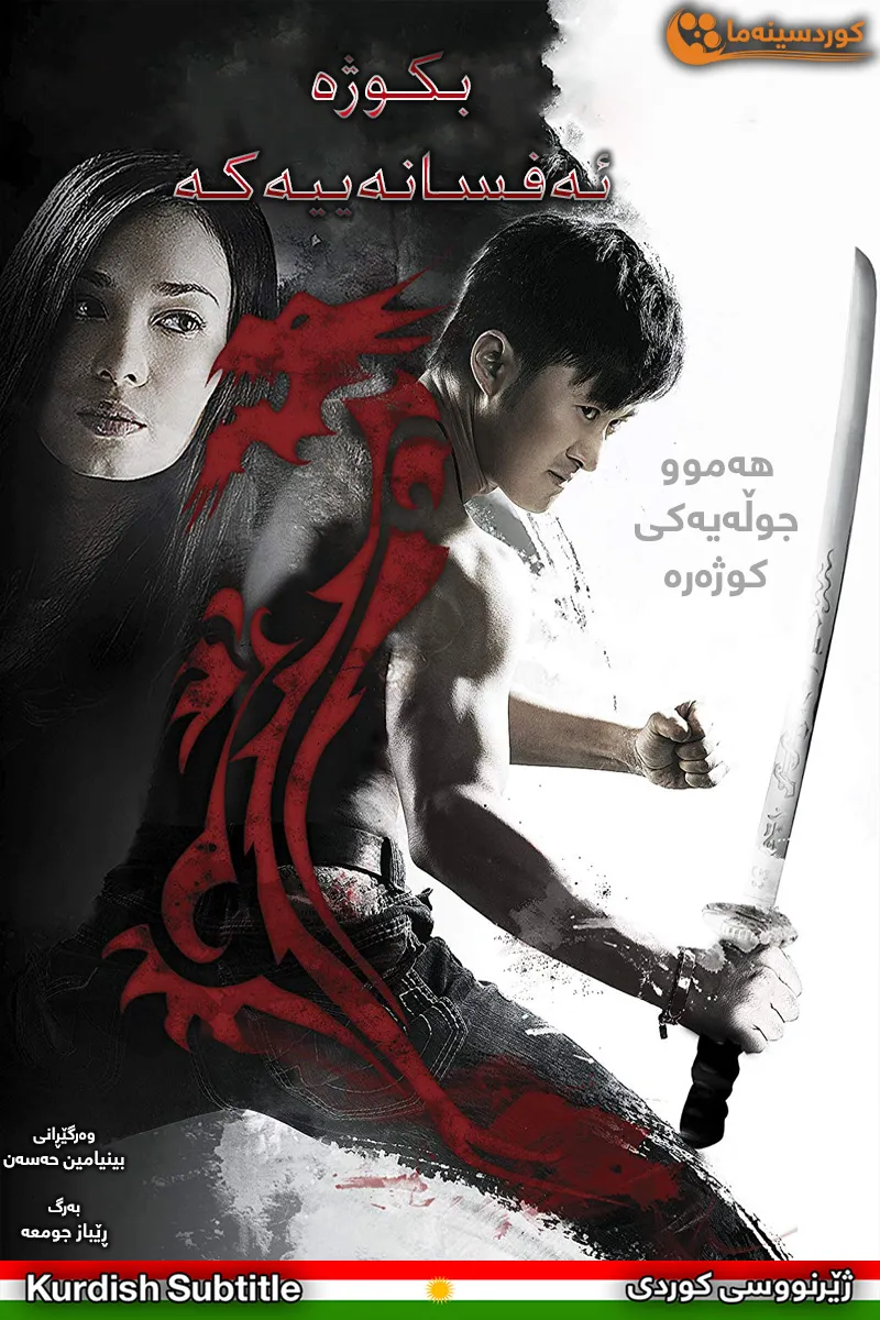 Legendary Assassin (2008) 