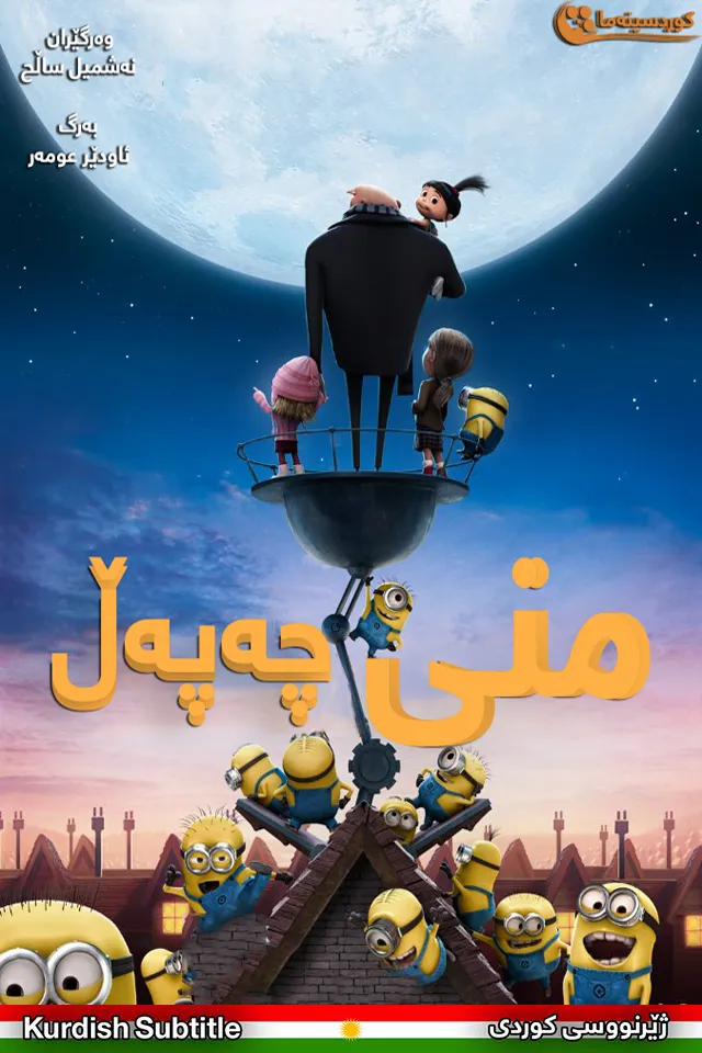 Despicable Me (2010)