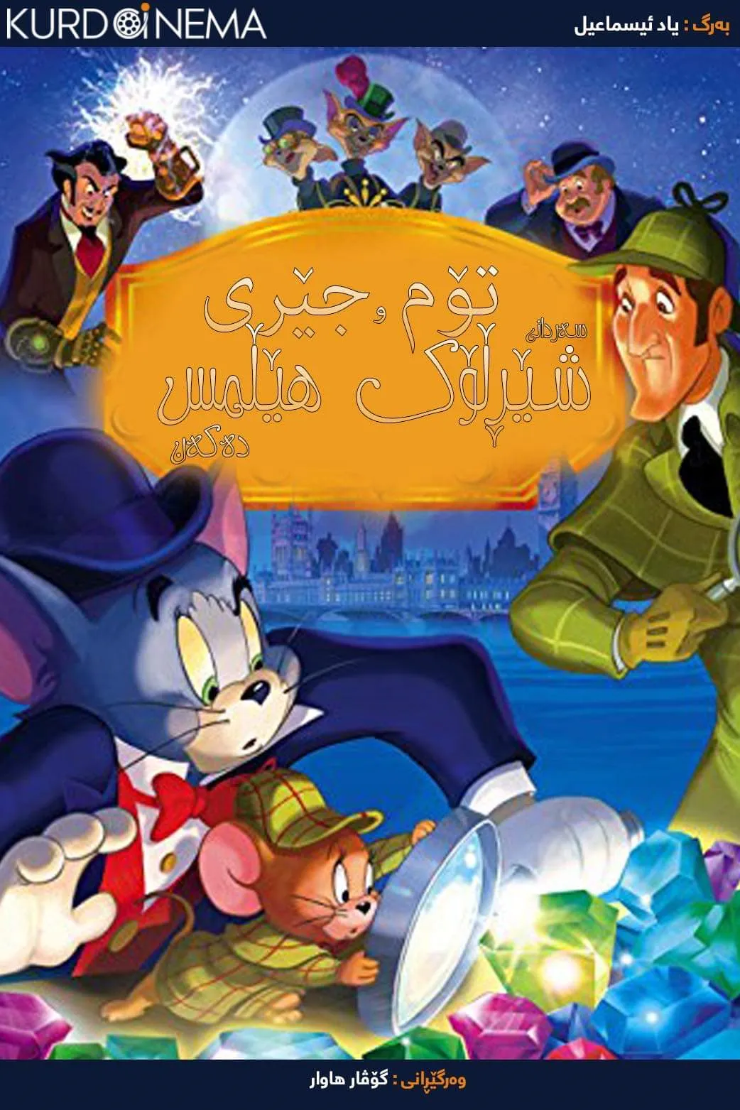 Tom and Jerry Meet Sherlock Holmes (2010)