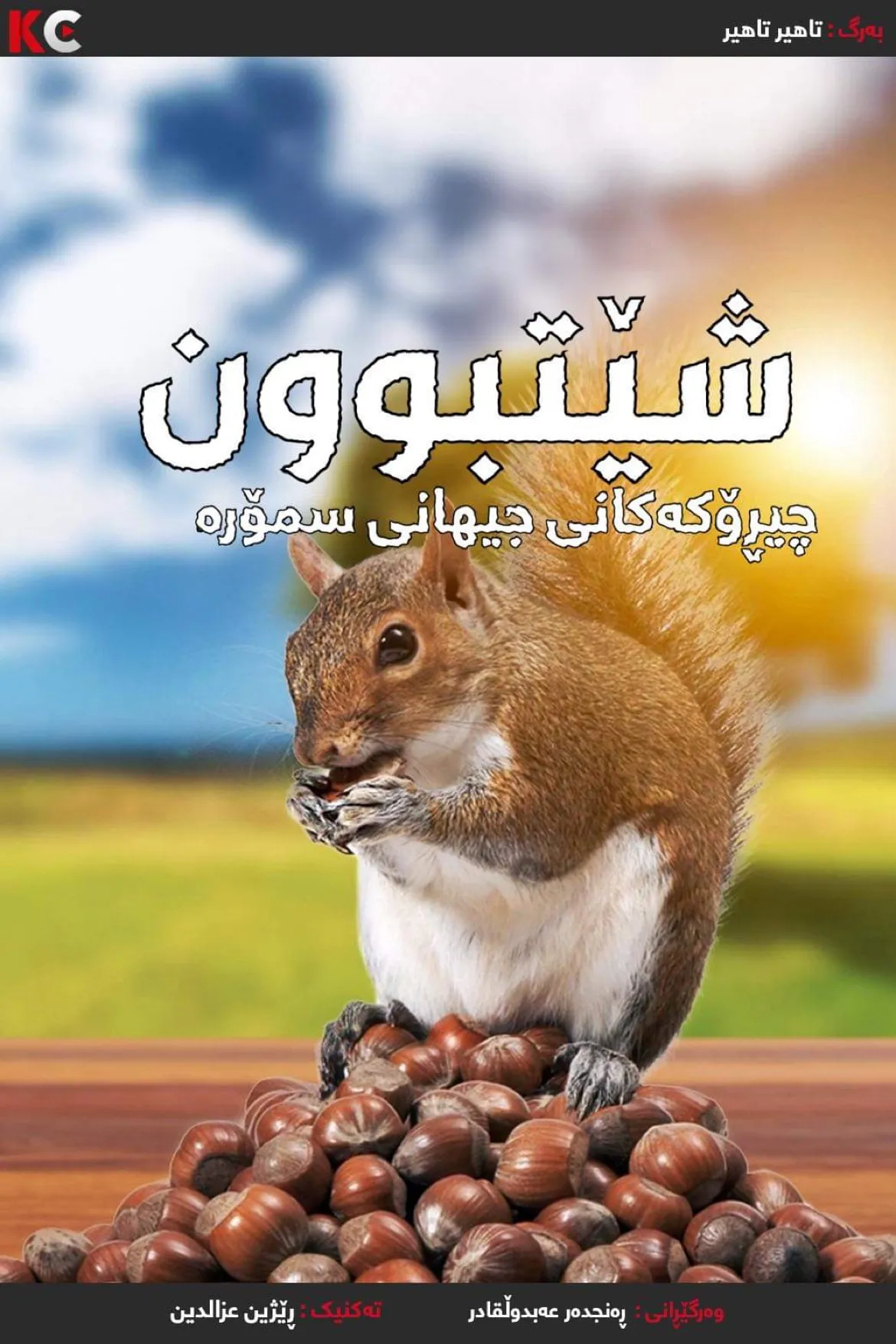 ‏Going Nuts: Tales from the Squirrel World (2019)