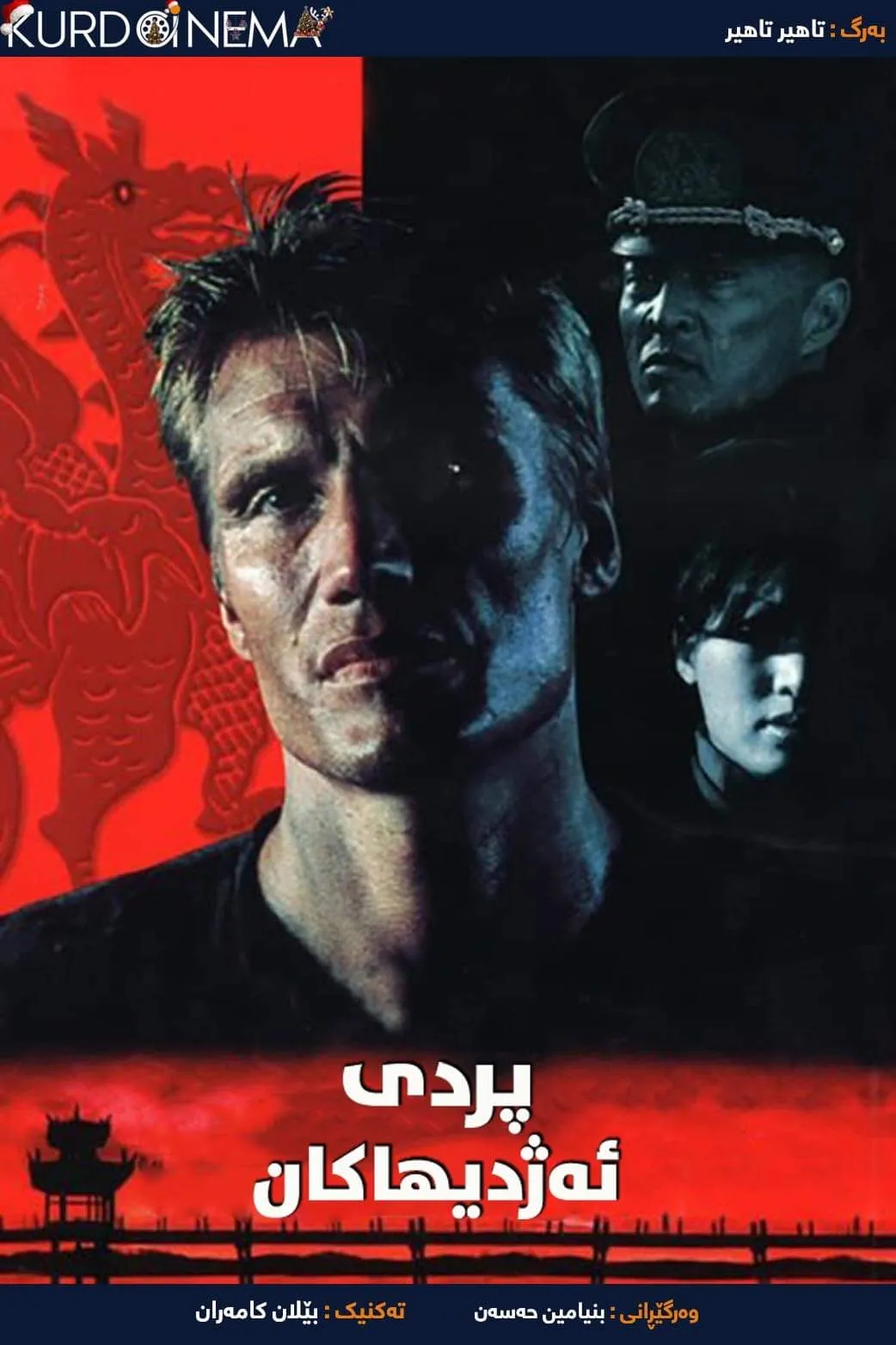 ‏Bridge of Dragons (1999)