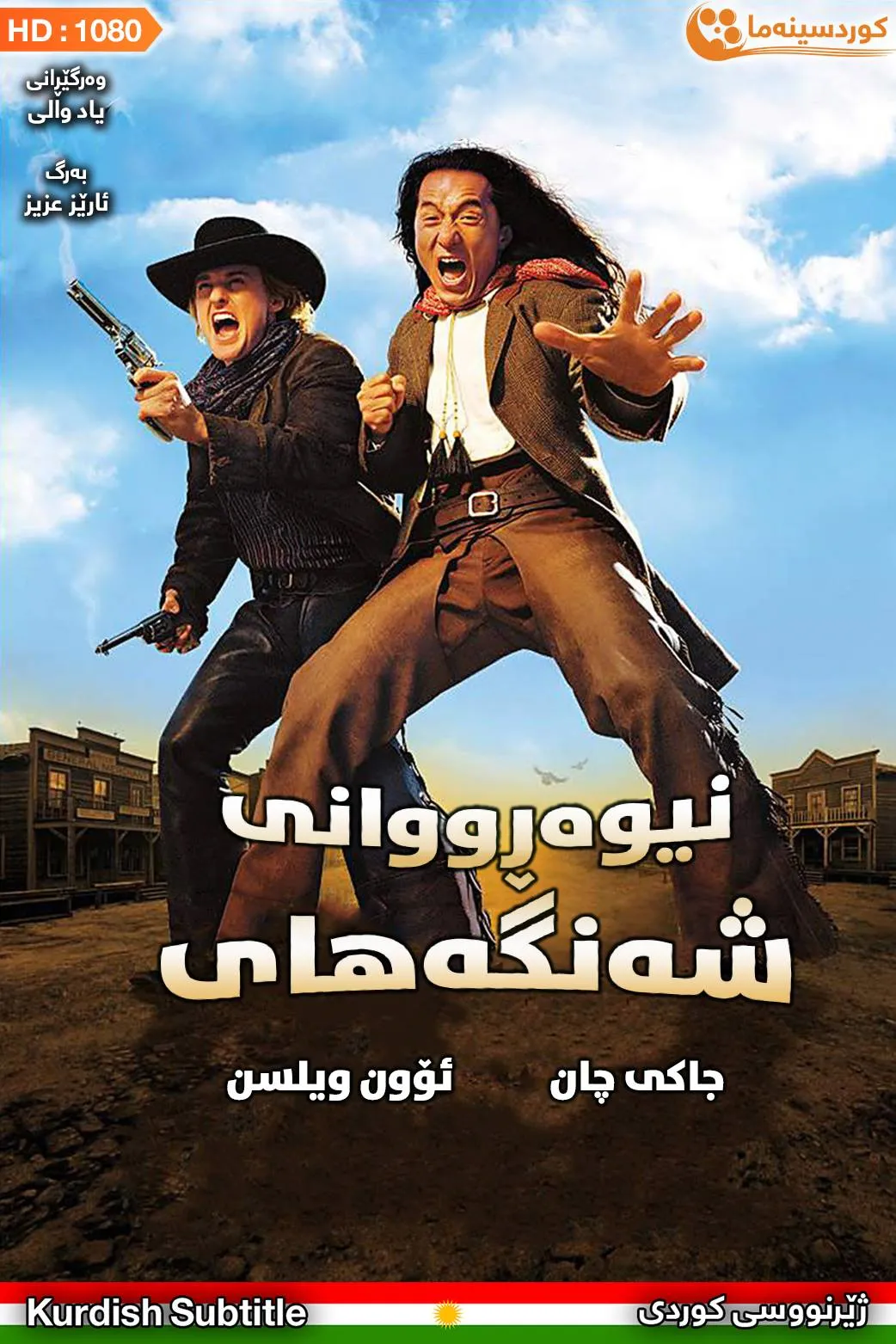 Shanghai Noon (2000)