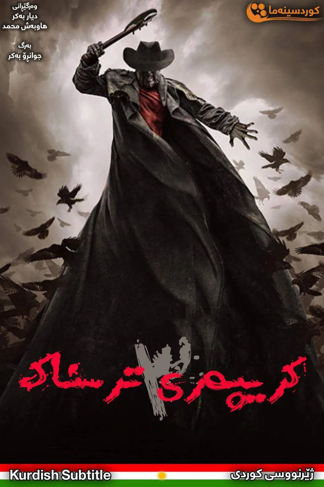 Jeepers Creepers III (2017)