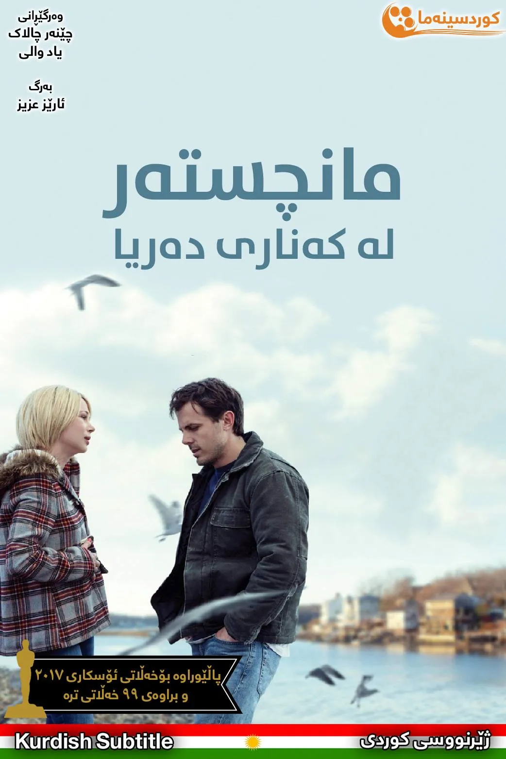 Manchester by the Sea (2016)