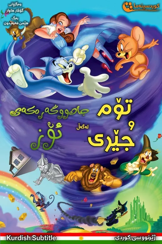 Tom and Jerry & The Wizard of Oz (2011)