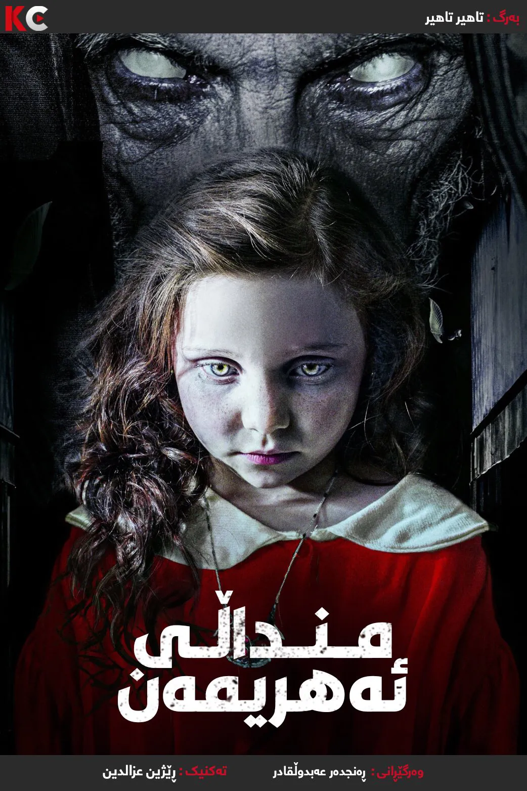 The Devil's Child (2021)