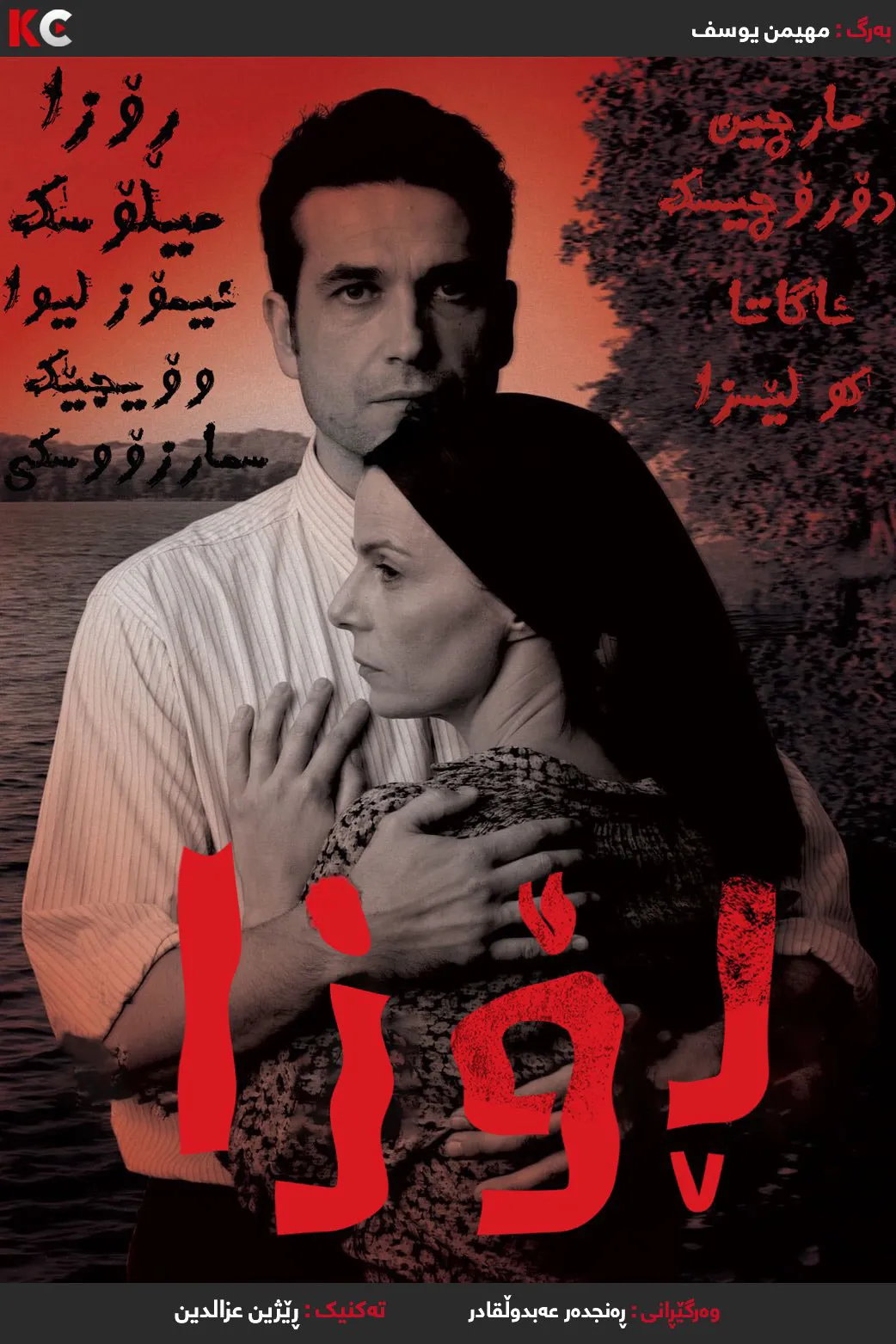 ‏Rose/Róza (2011)