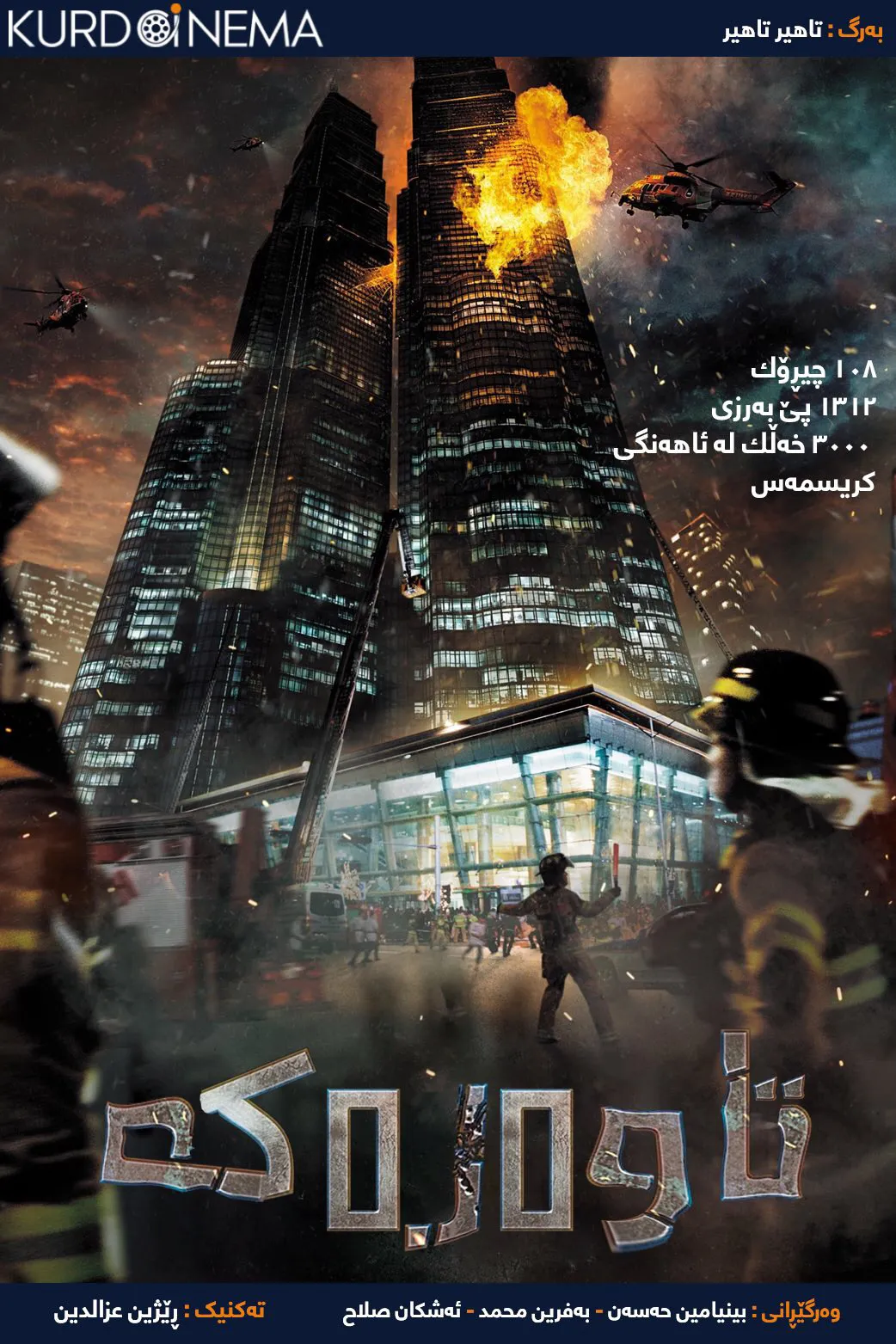 ‏The Tower (2012)