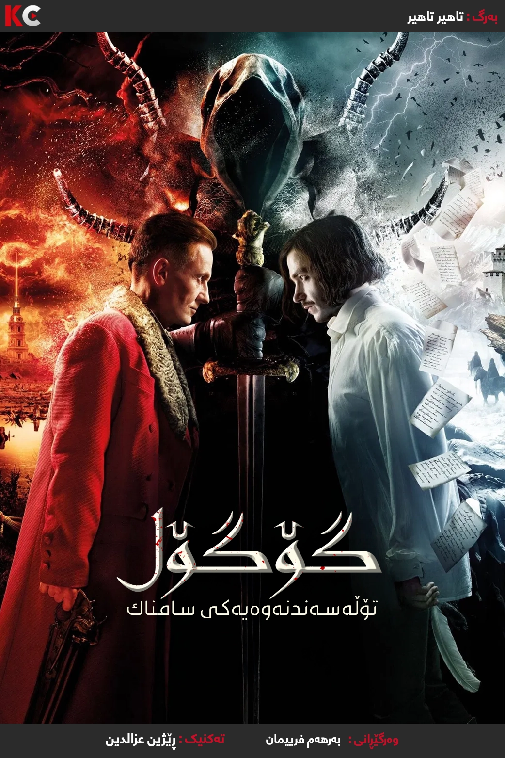 Gogol. Gogol. A Terrible Vengeance (2018)