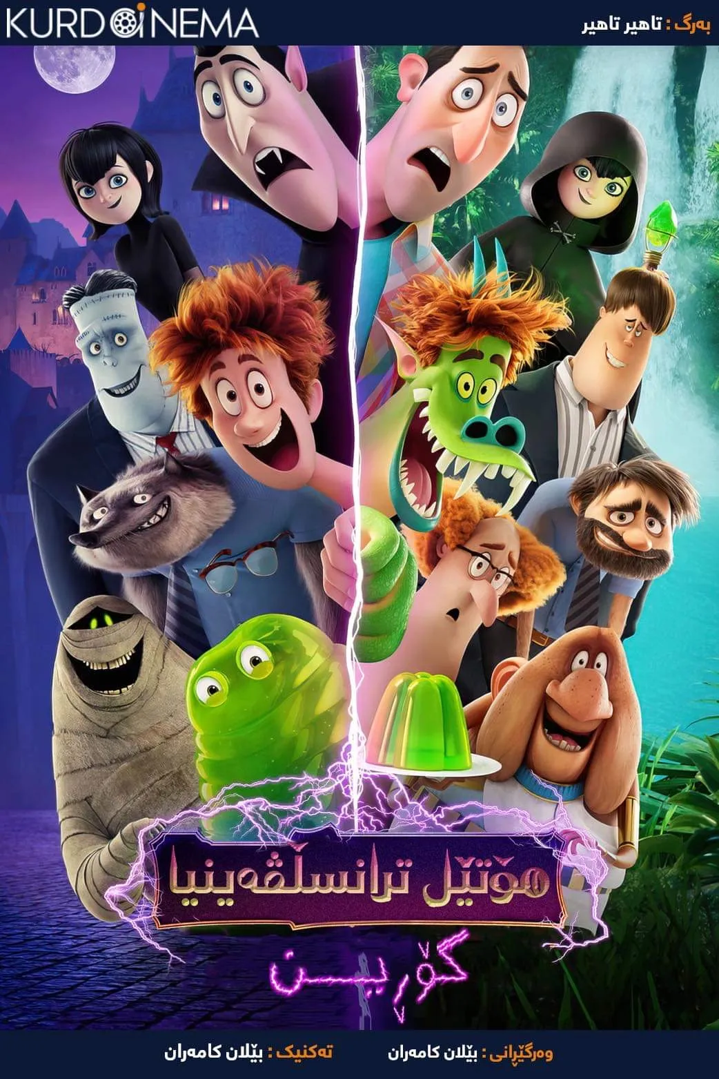 ‏Hotel Transylvania 4 (2022)